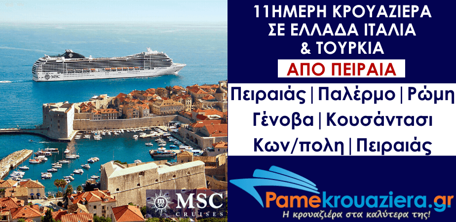 11ήμερη Κρουαζιέρα Piraeus, Palermo, Civitavecchia, Genoa, Kusadasi, Istanbul, Istanbul, Piraeus